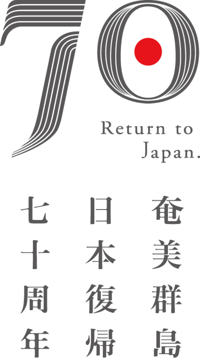 奄美群島日本復帰七十周年