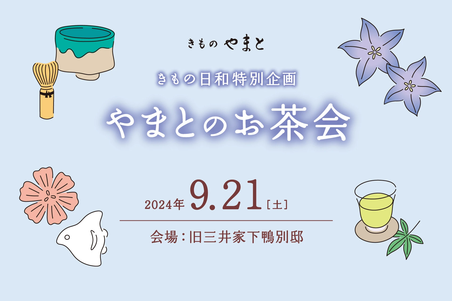 春の大茶会