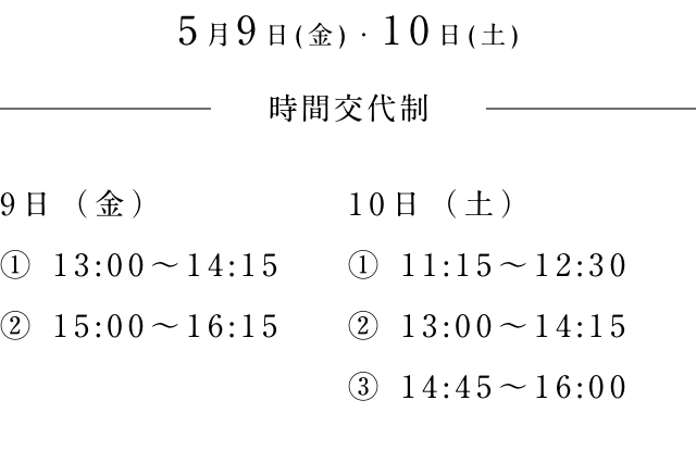 開催日時5月9日(金)・10日(土)