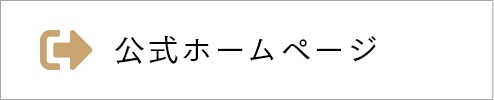 公式ホームページ