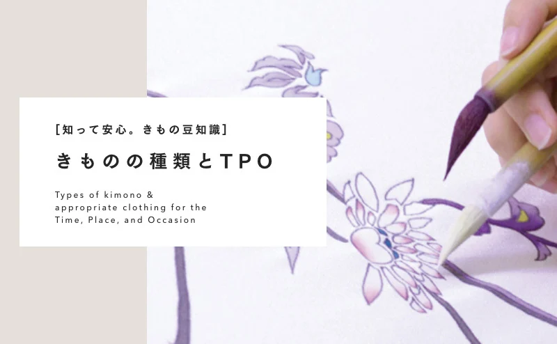 きものの種類とTPO
