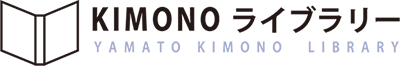 KIMONOライブラリー