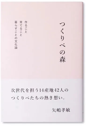つくりべの森ー矢嶋孝敏 編