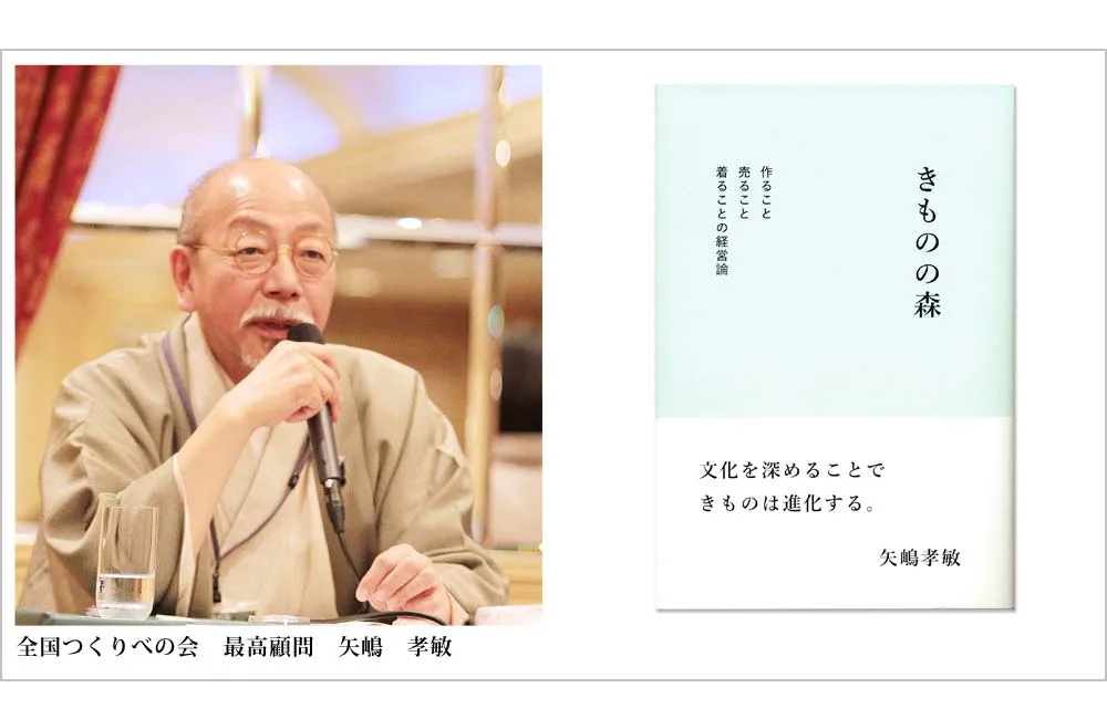 全国つくりべの会 最高顧問 矢嶋 孝敏 / 「きものの森」矢嶋 孝敏 著