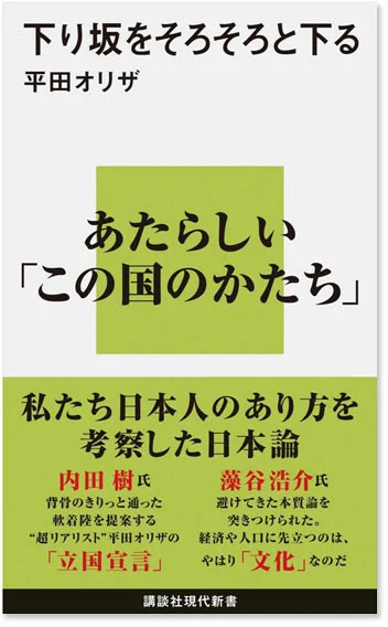 「下り坂をそろそろと下る」平田オリザ著