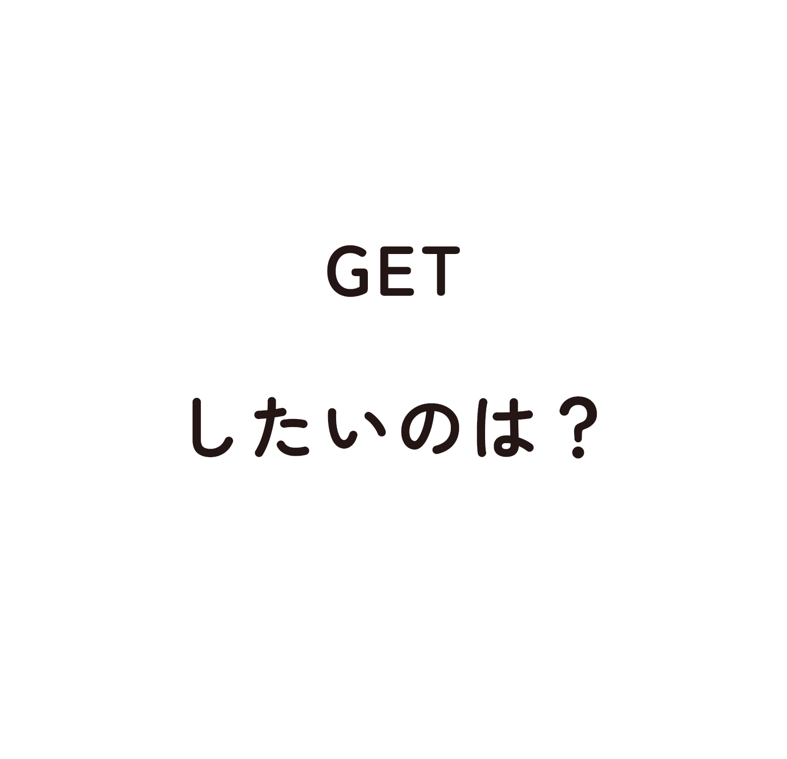 GETしたいのは？