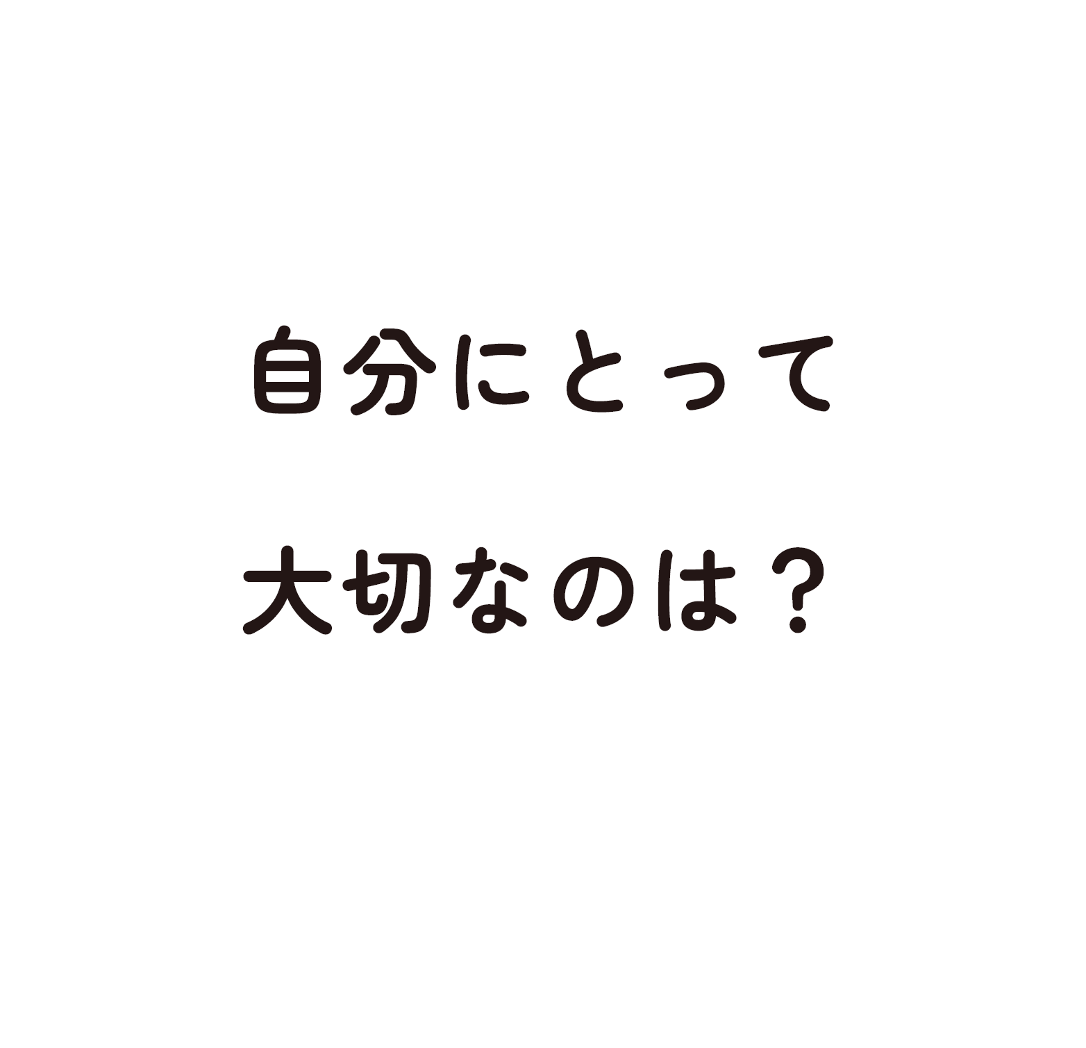 自分にとって大切なのは？