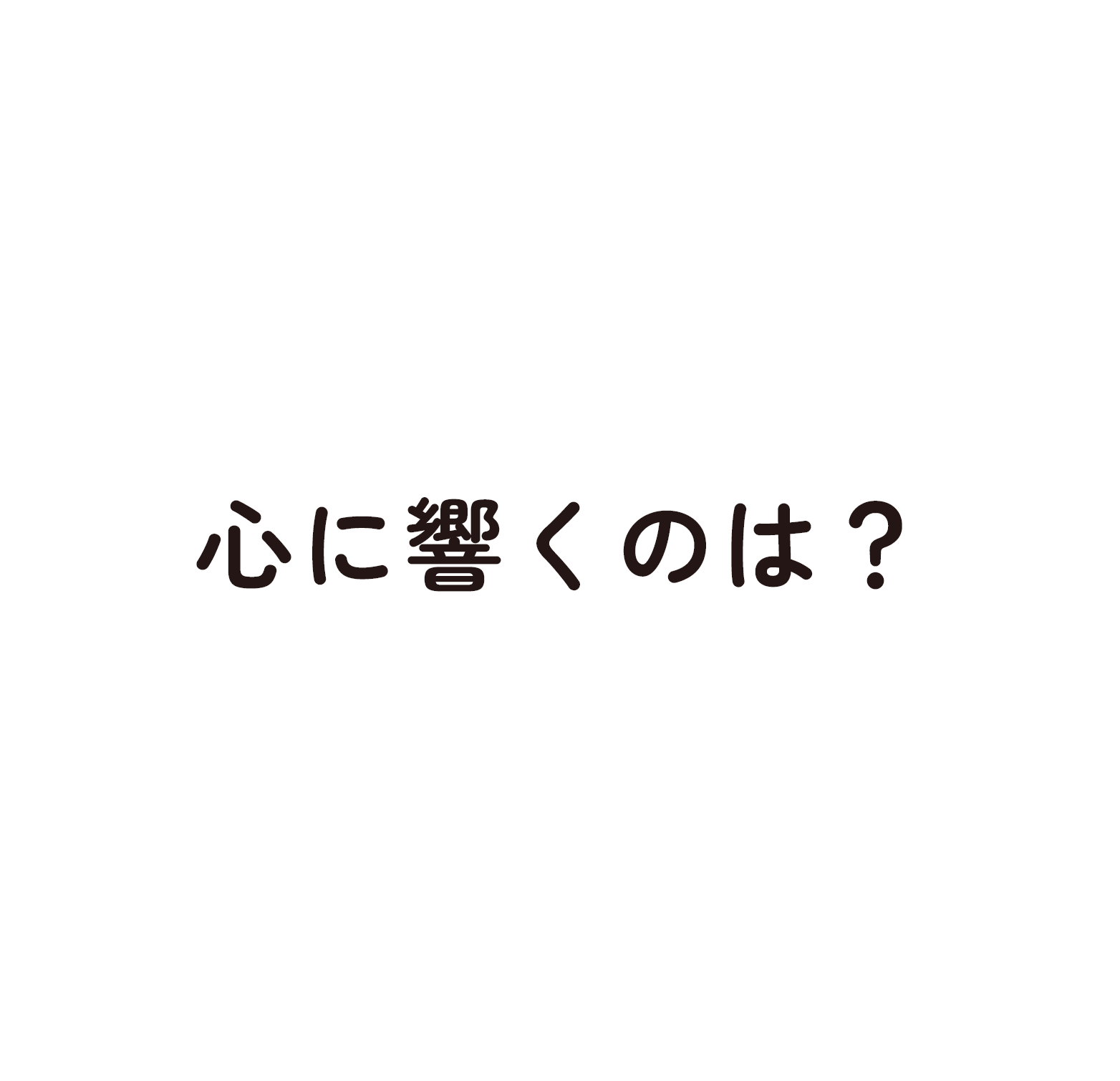 心に響くのは？