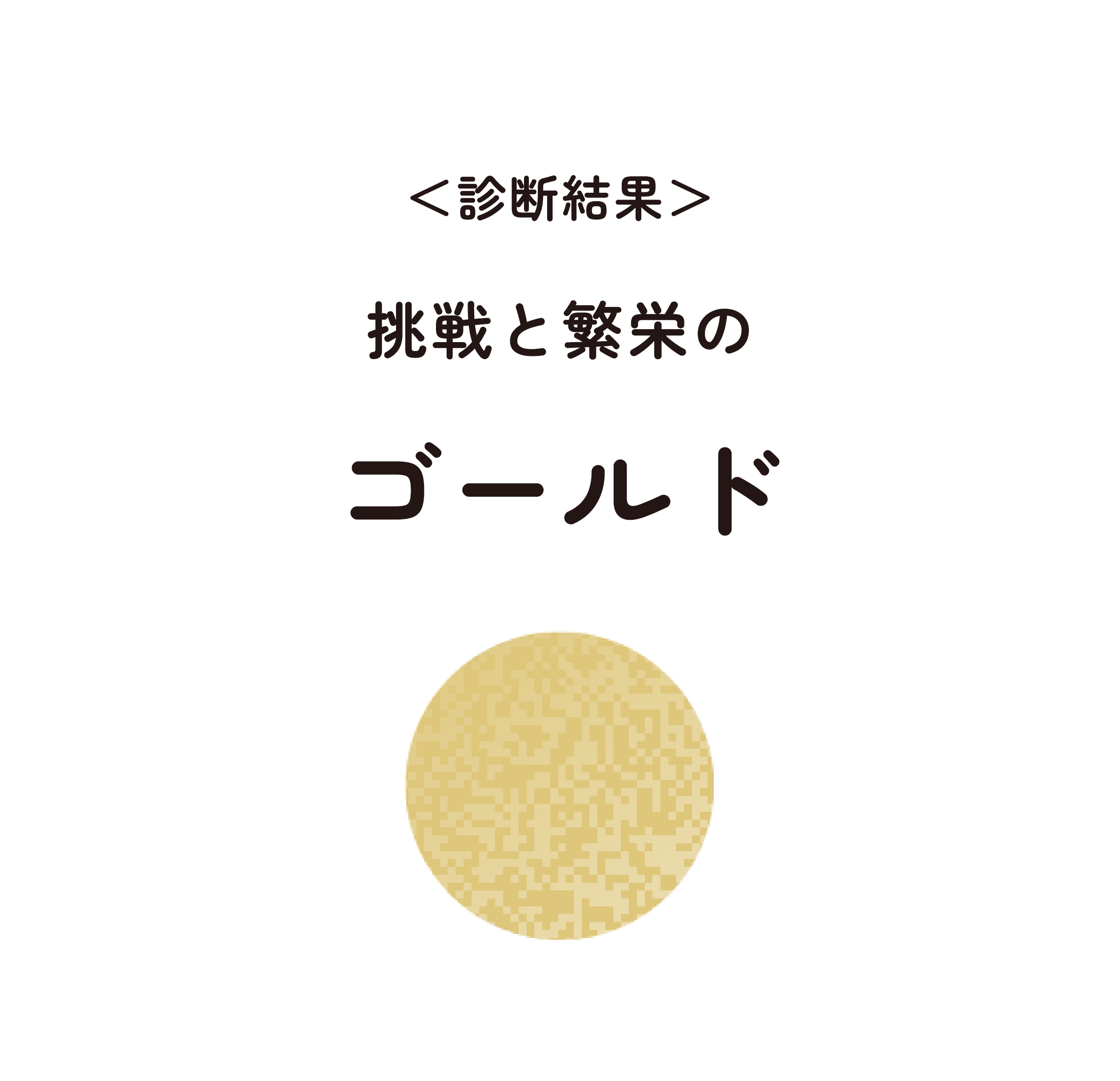 挑戦と繁栄の ゴールド