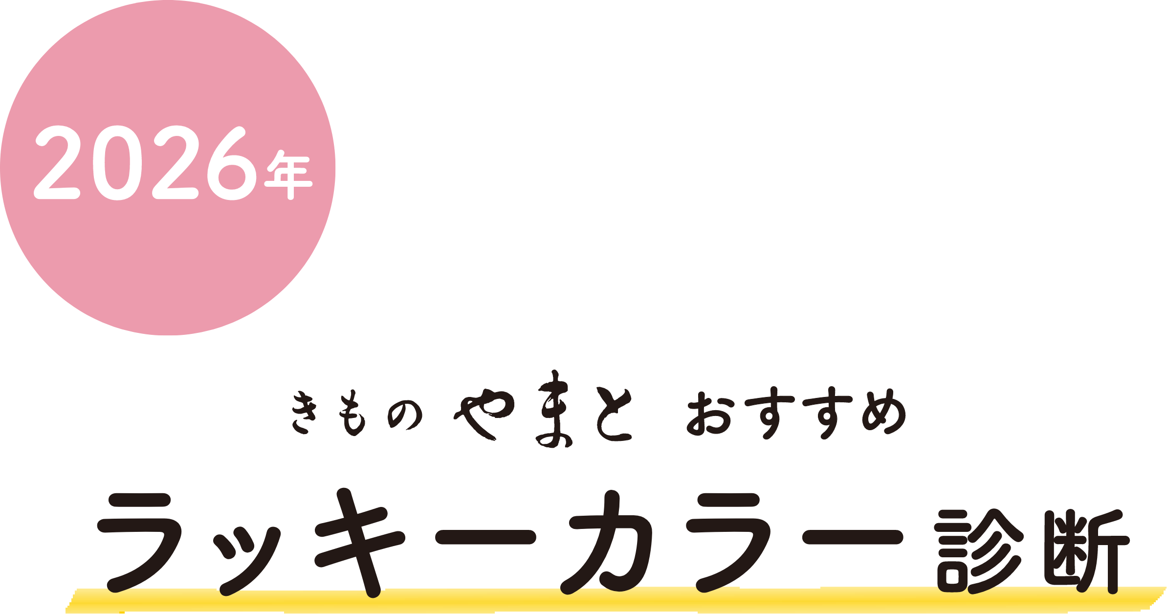 2026年目標にしたいのは？