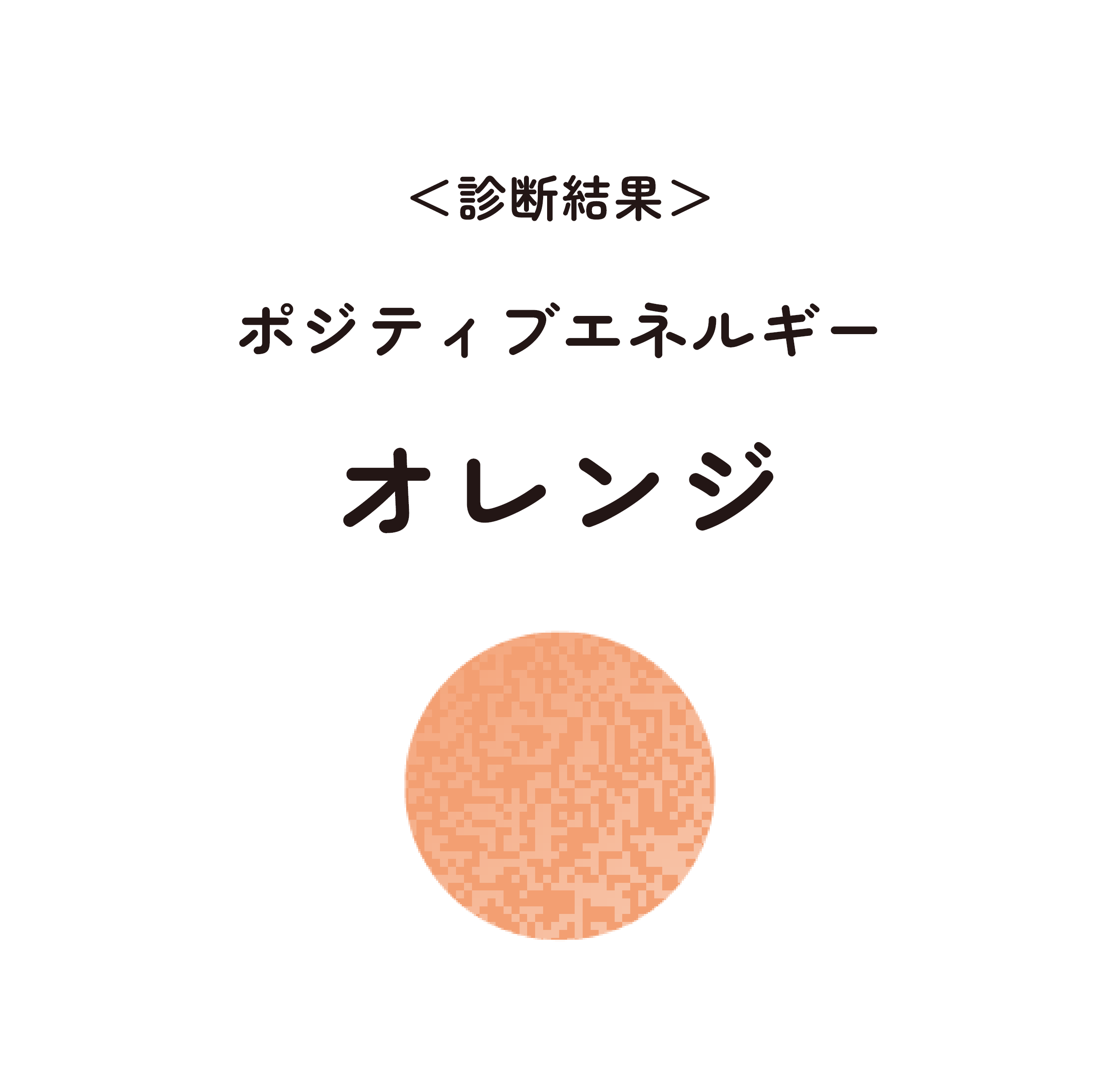 ポジティブエネルギー オレンジ