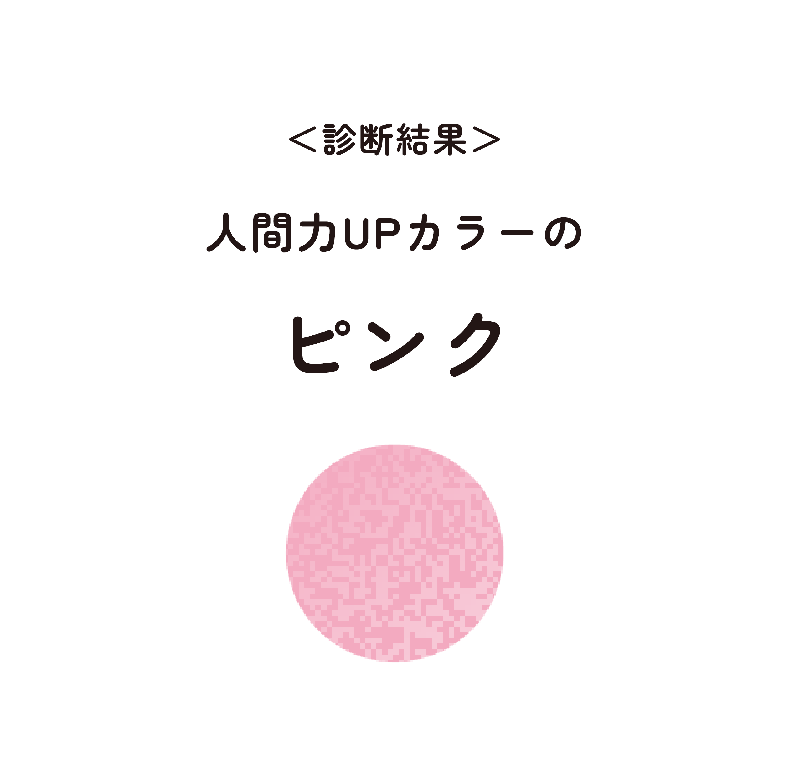 人間力UPカラーの ピンク