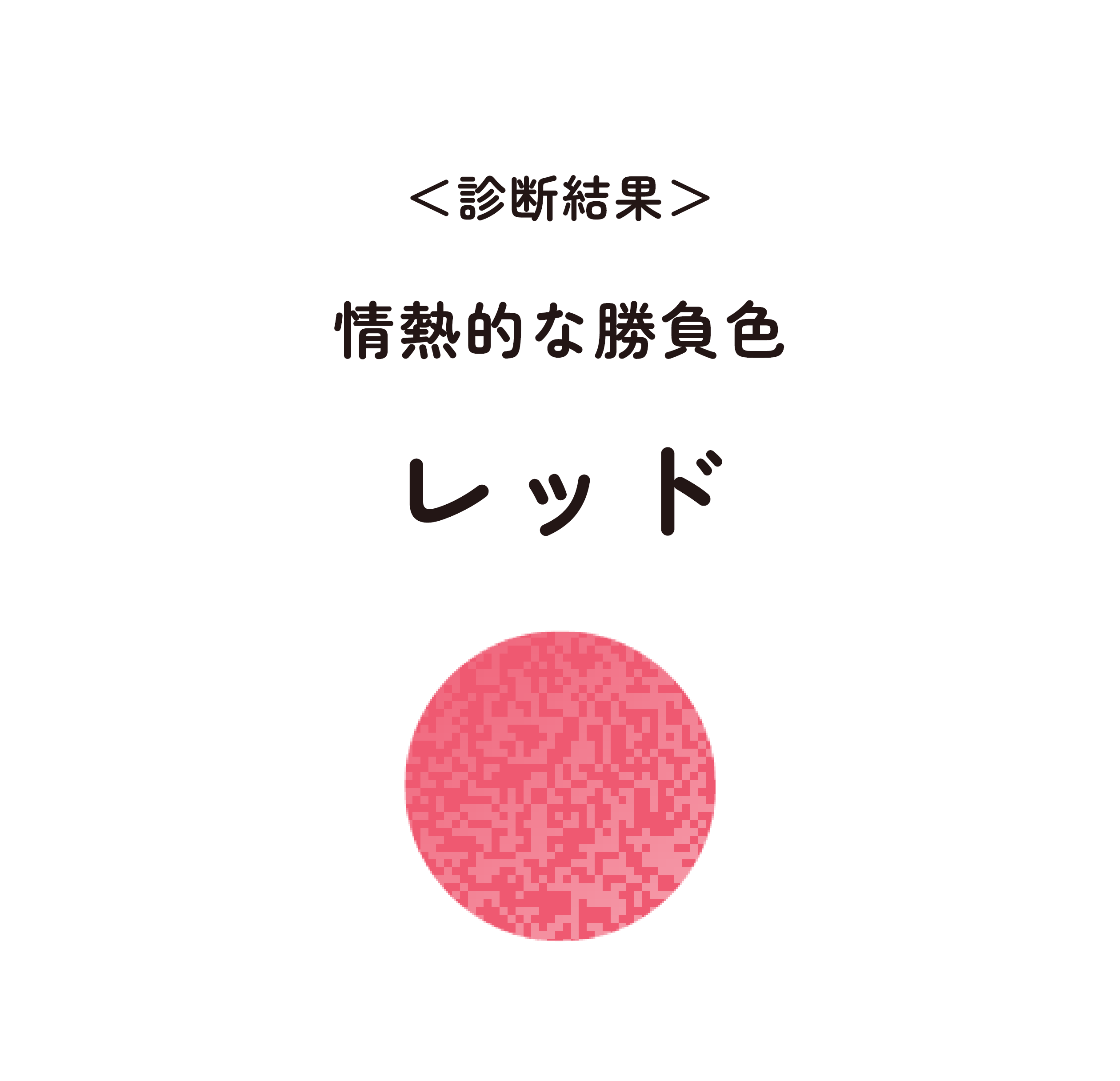 情熱的な勝負色 レッド