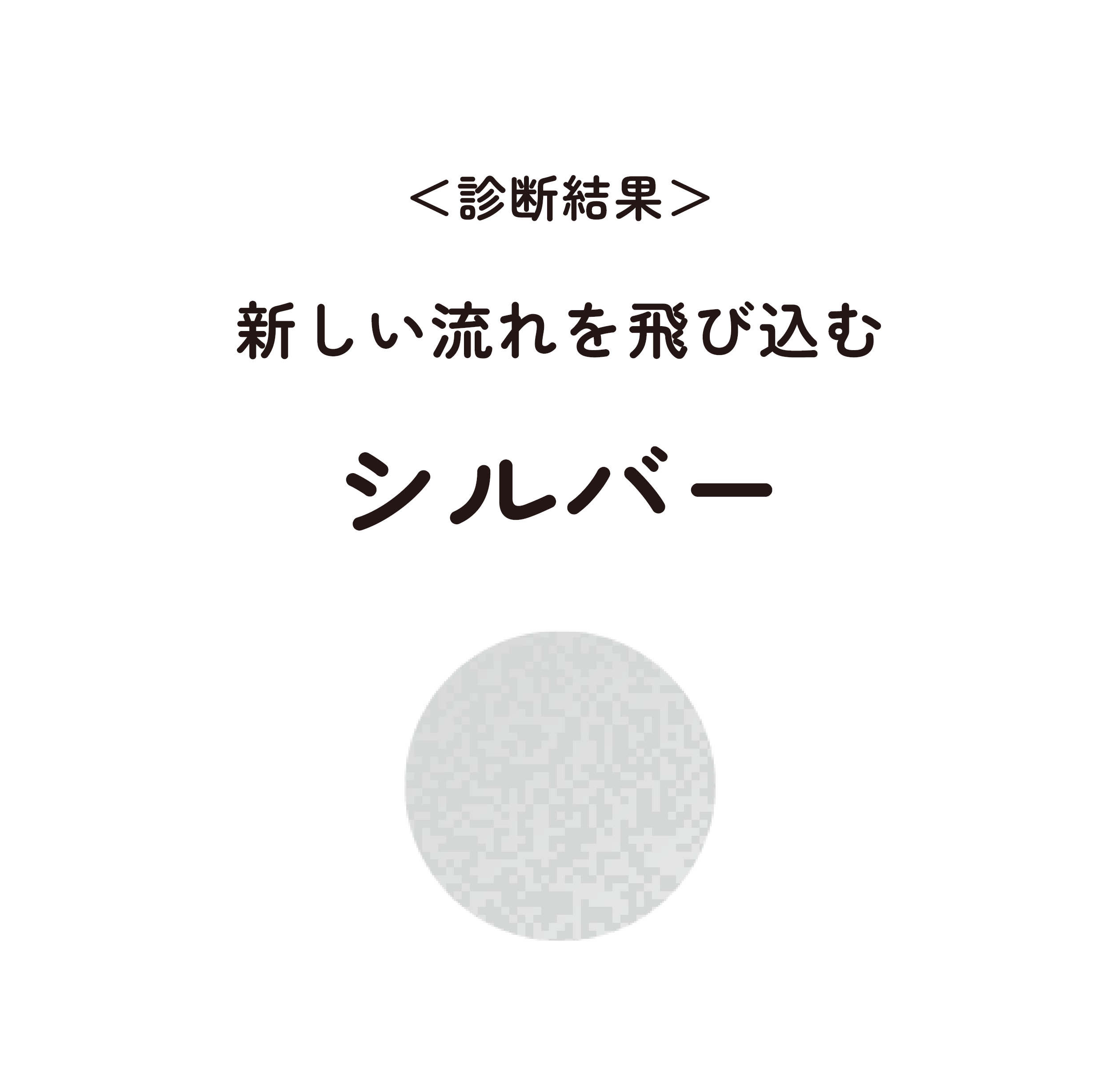 新しい流れを飛び込む シルバー