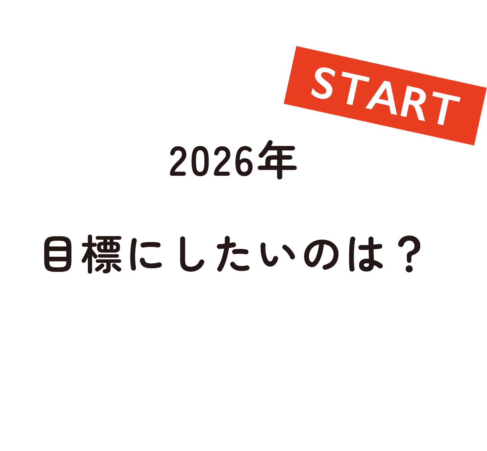 2026年目標にしたいのは？