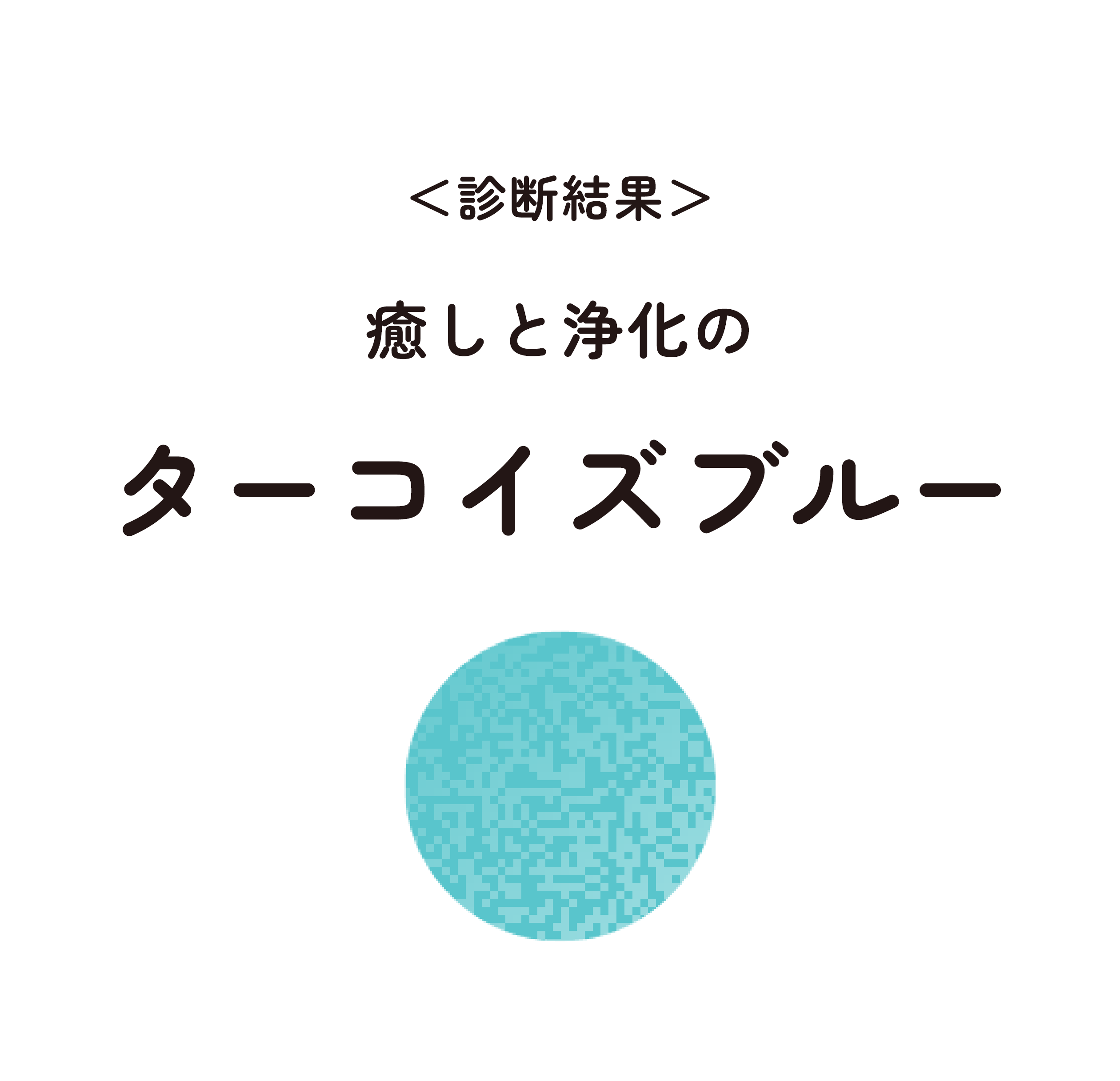 癒しと浄化の ターコイズブルー