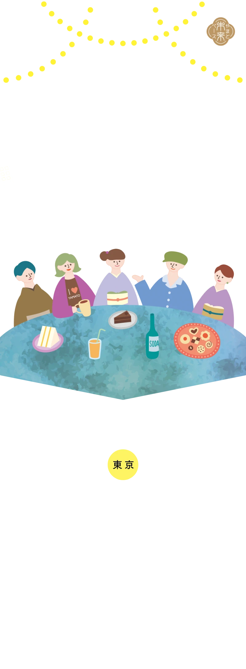 やまとdeナイト 東京開催決定！　5.2Fri 18:30~ 会場：やまと本社ビル10階