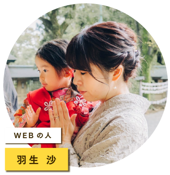 羽生 沙
