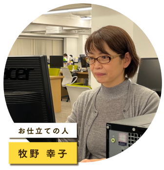 牧野 幸子