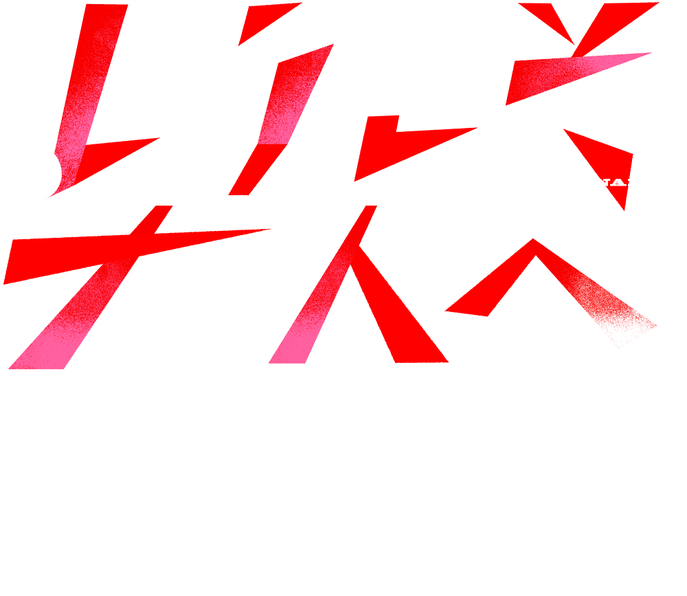 ようこそ、大人へ。成人の日プロジェクト 特別ムービー1/8(土)公開