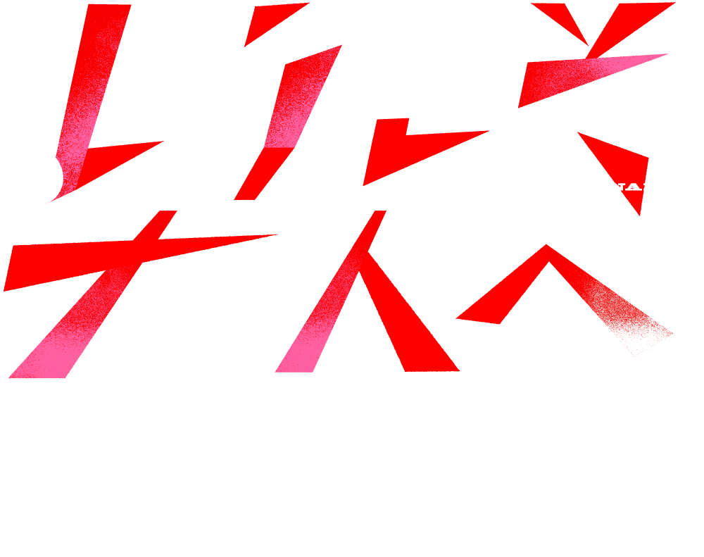 ようこそ、大人へ。成人の日プロジェクト