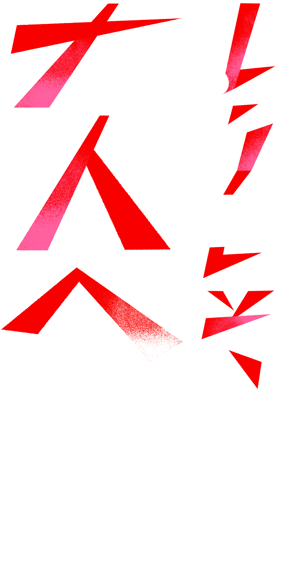 ようこそ、大人へ。成人の日プロジェクト 特別ムービー1/8(土)公開