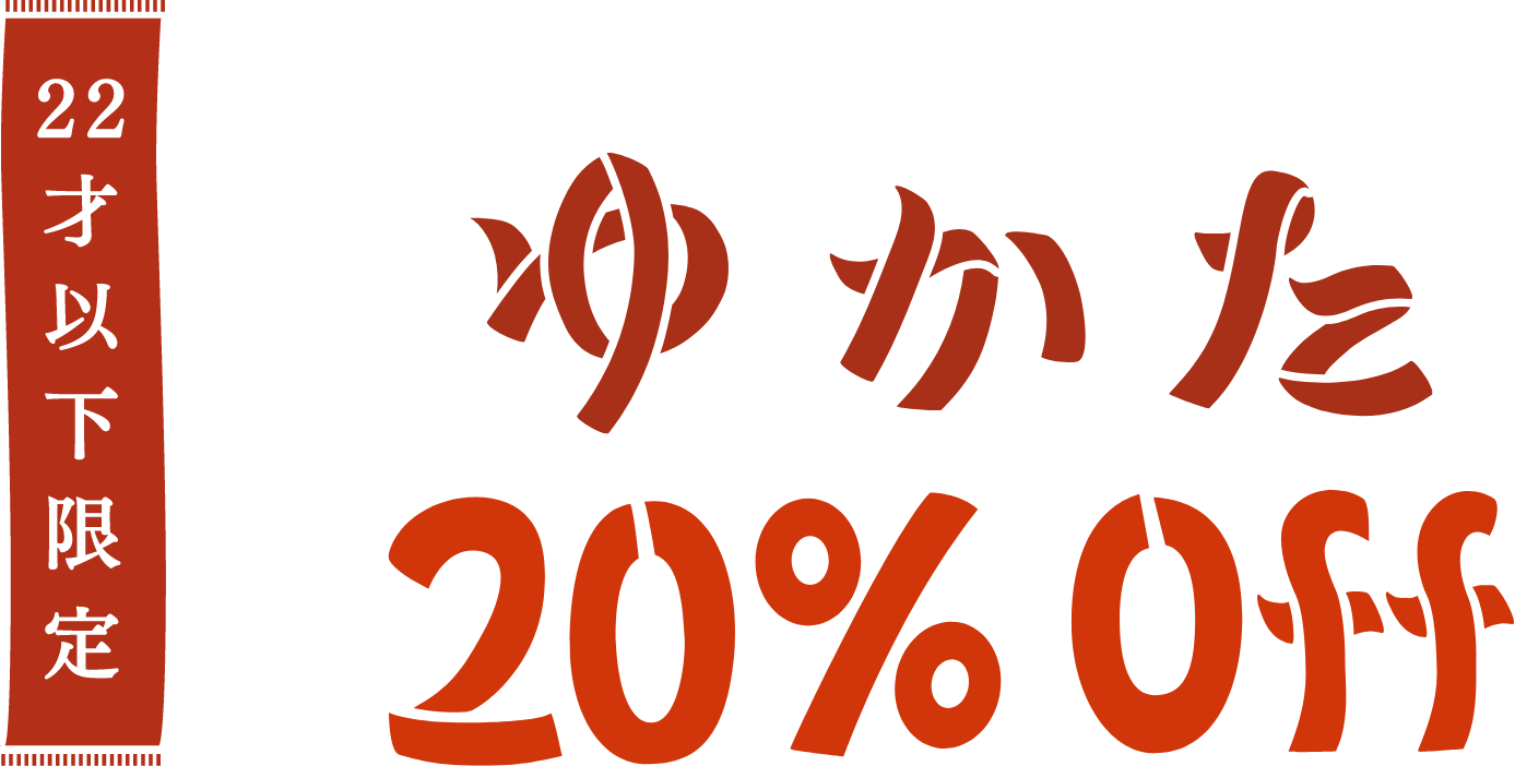 ゆかた20%OFF