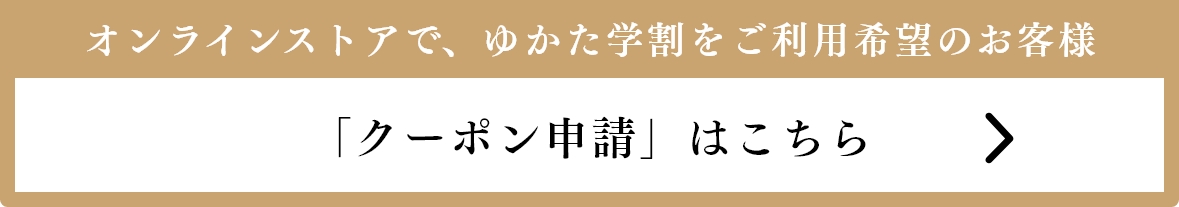 クーポン申請はこちら