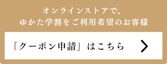 クーポン申請はこちら