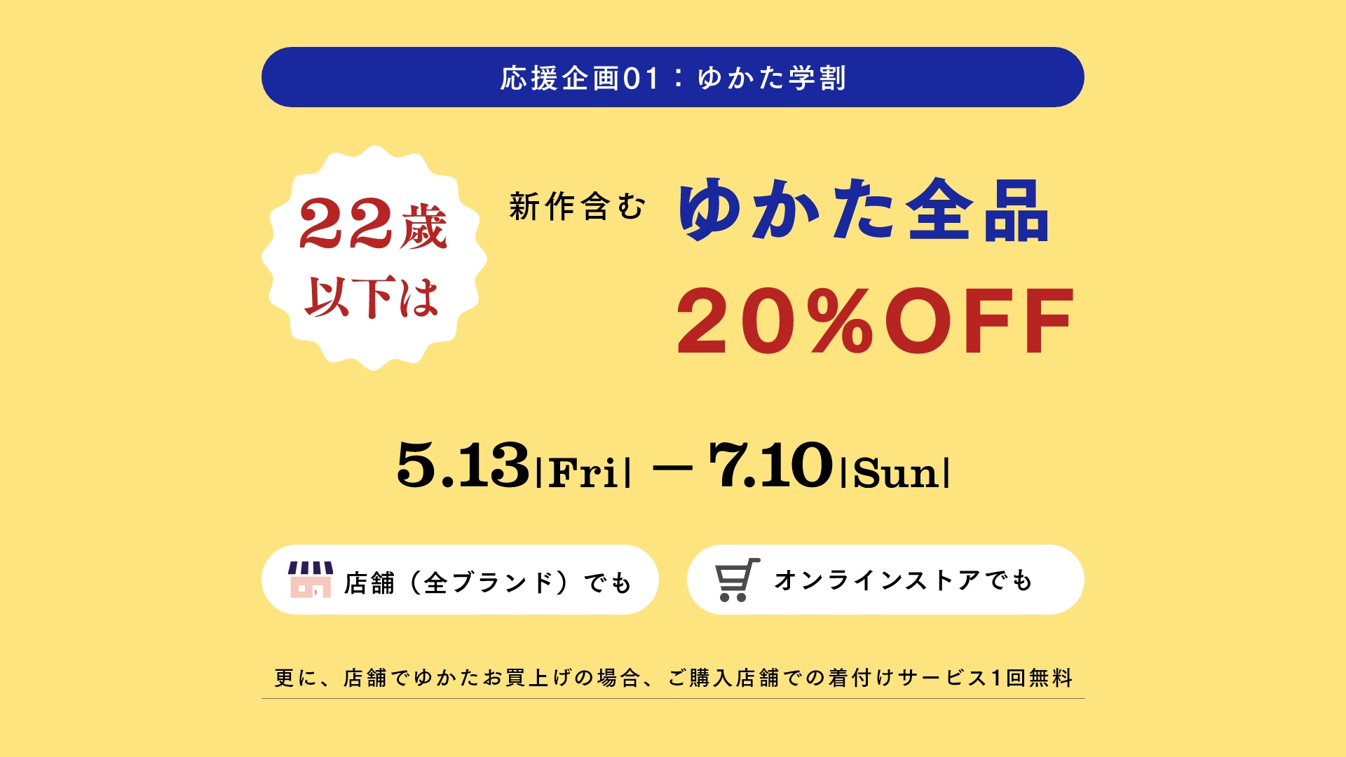 ゆかた学割