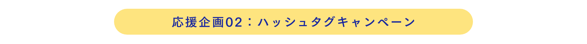 ハッシュタグキャンペーン