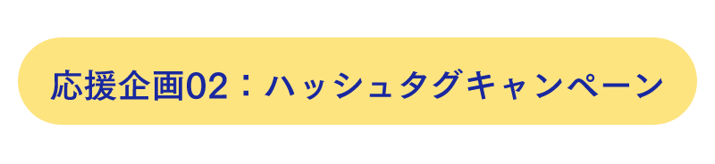ハッシュタグキャンペーン