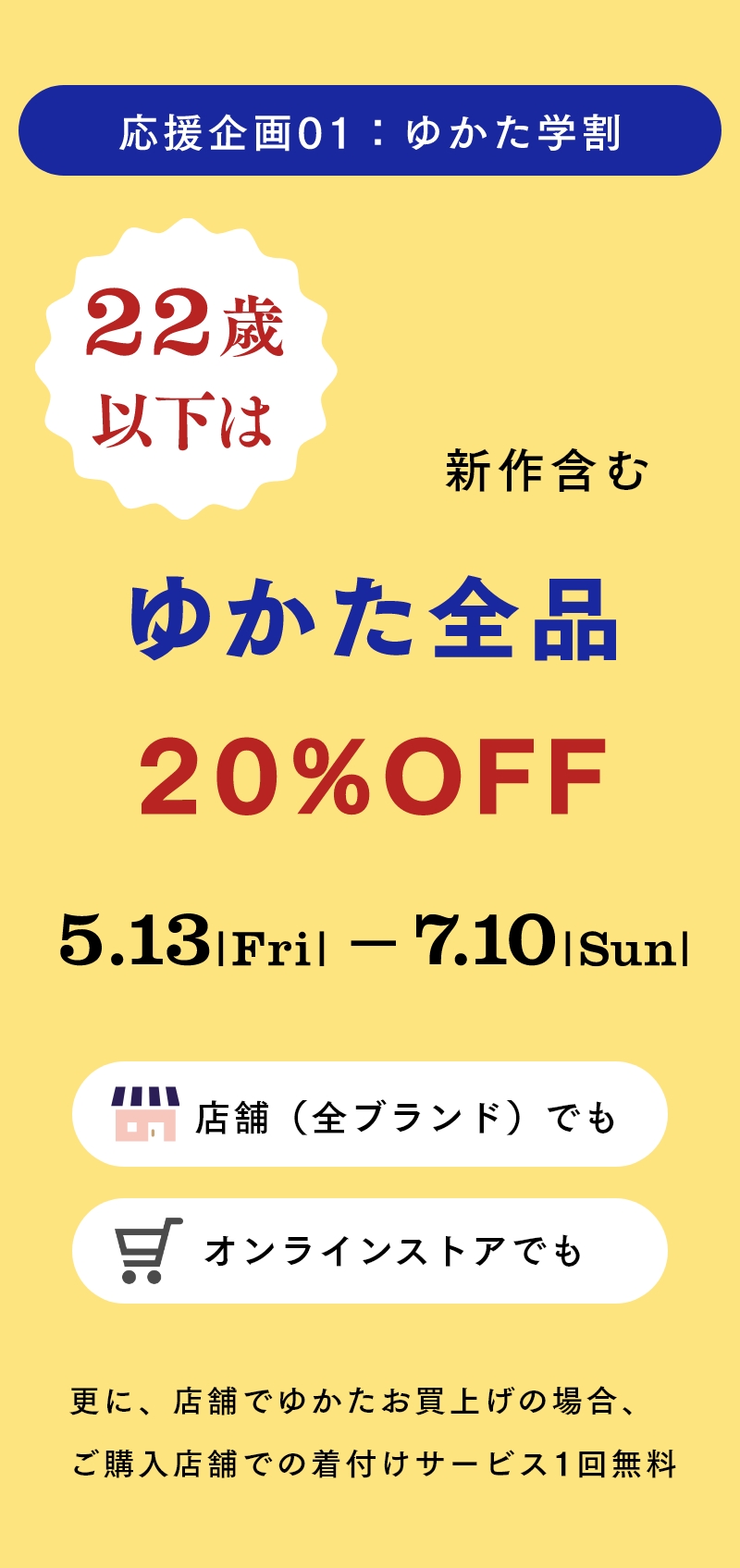 ゆかた学割