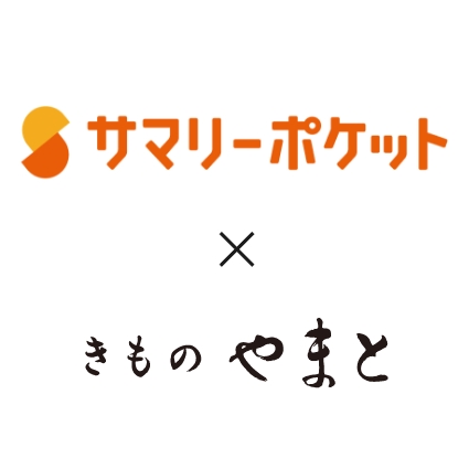 サマリーポケット × きものやまと