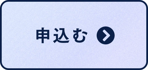 ツアーに申し込む