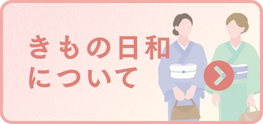 きもの日和について