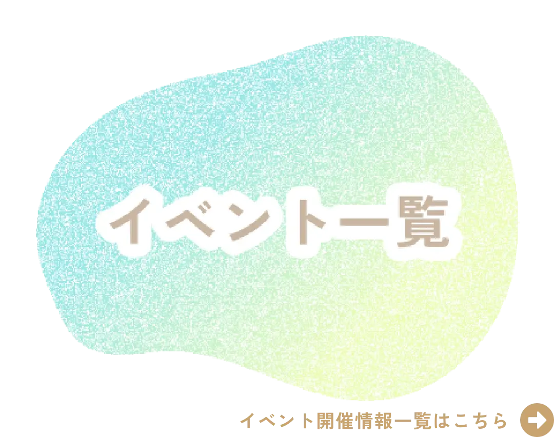 イベント一覧