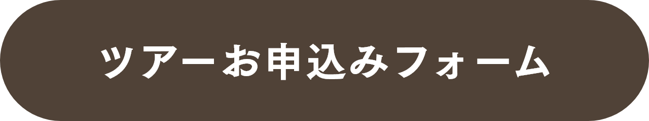 ツアーお申込みフォーム