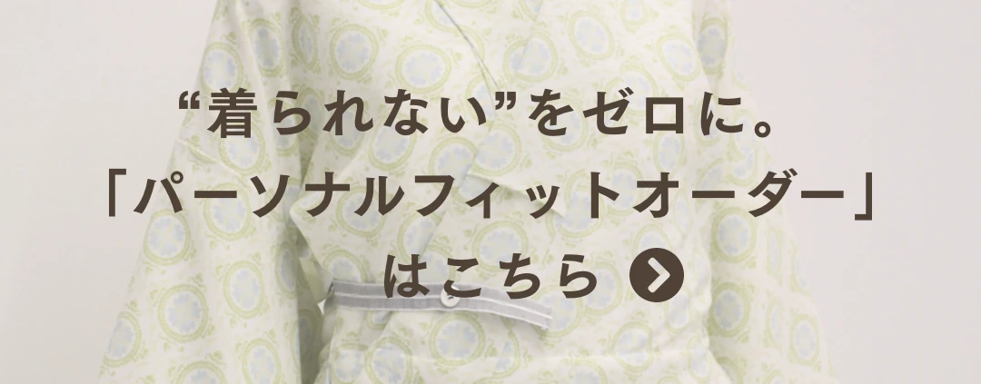 “着られない”をゼロに。「パーソナルフィットオーダー」はこちら
