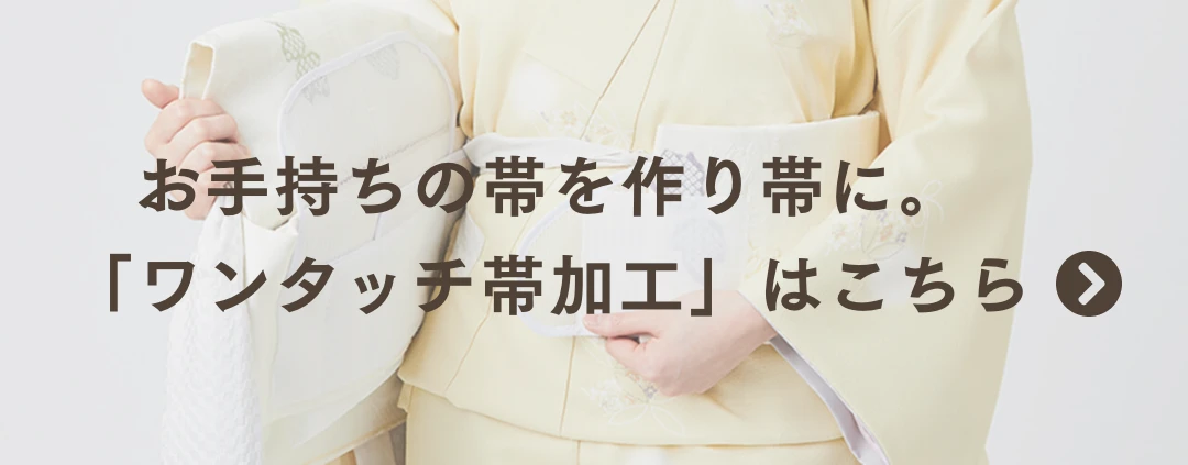 お手持ちの帯を作り帯に。「ワンタッチ帯加工」はこちら