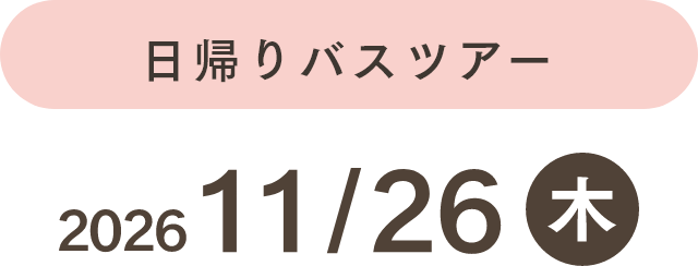 きもの日和 日程