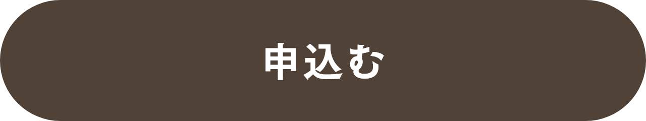 申込む