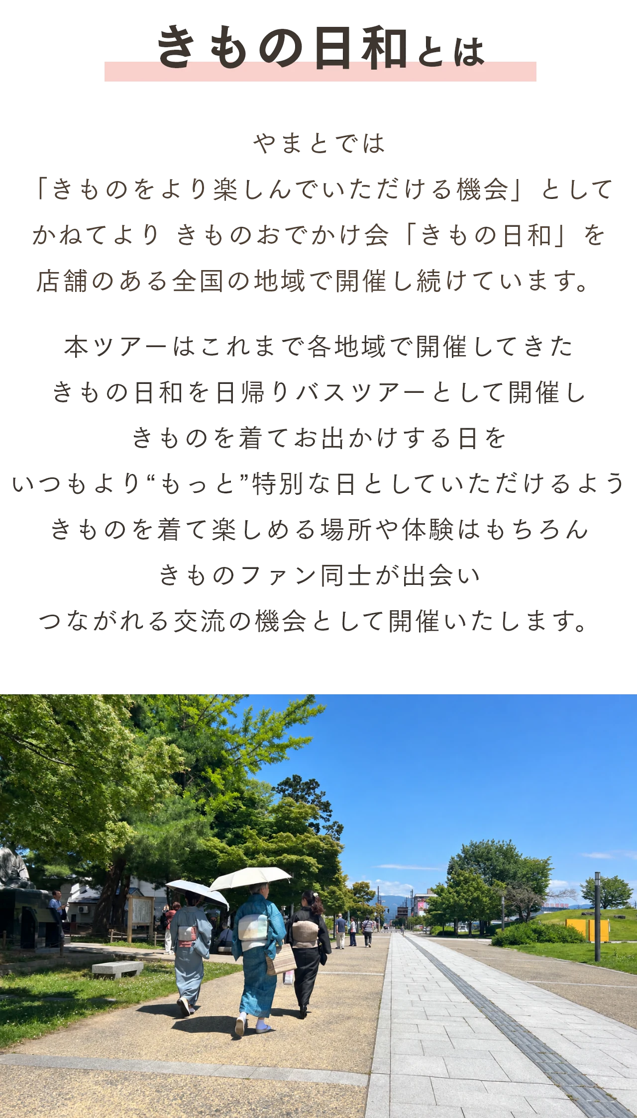 きもの日和とは