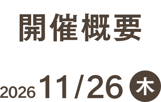 開催概要