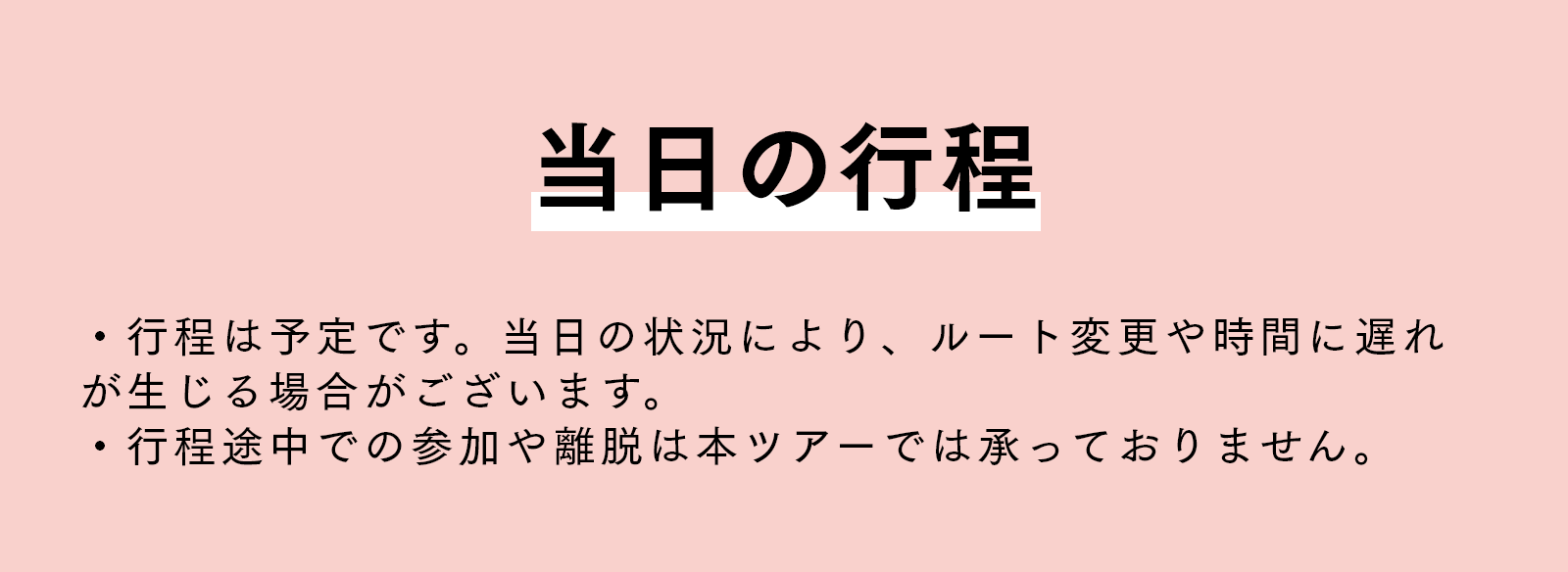 当日の行程