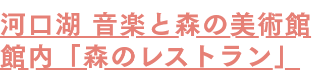 河口湖 音楽と森の美術館館内「森のレストラン」