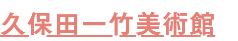 久保田一竹美術館