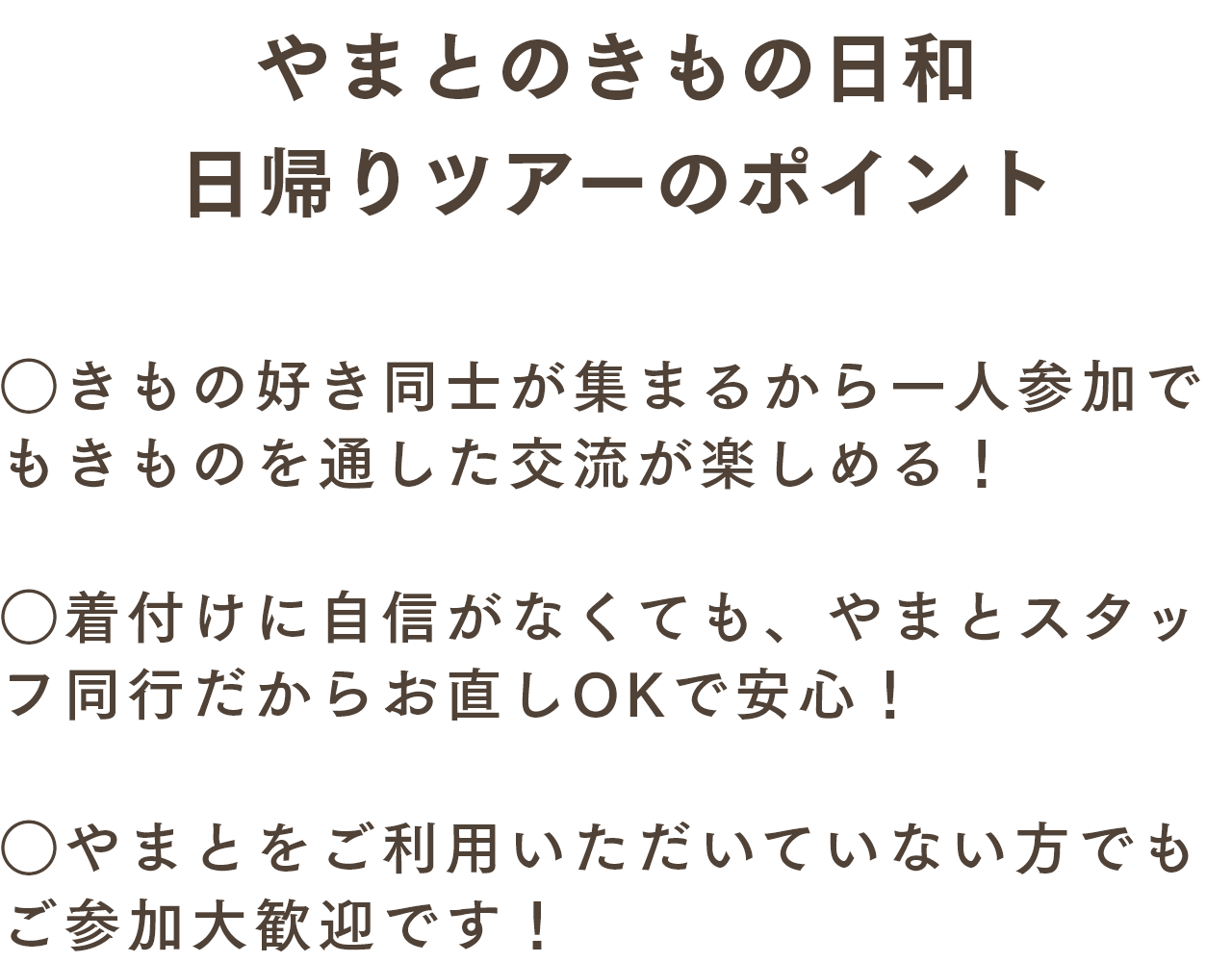 やまとのきもの日和 日帰りツアーのポイント