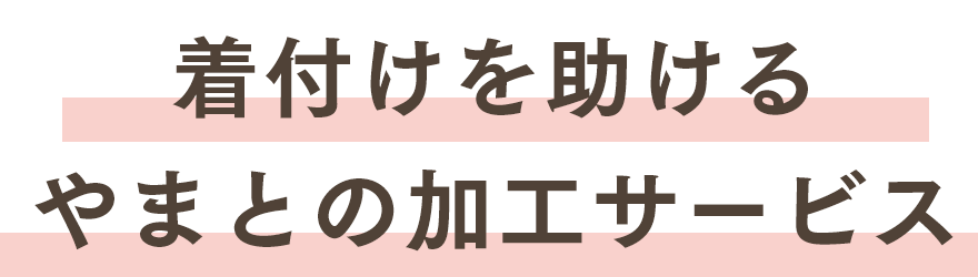 着付けを助けるやまとの加工サービス