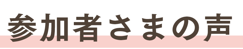 参加者さまの声